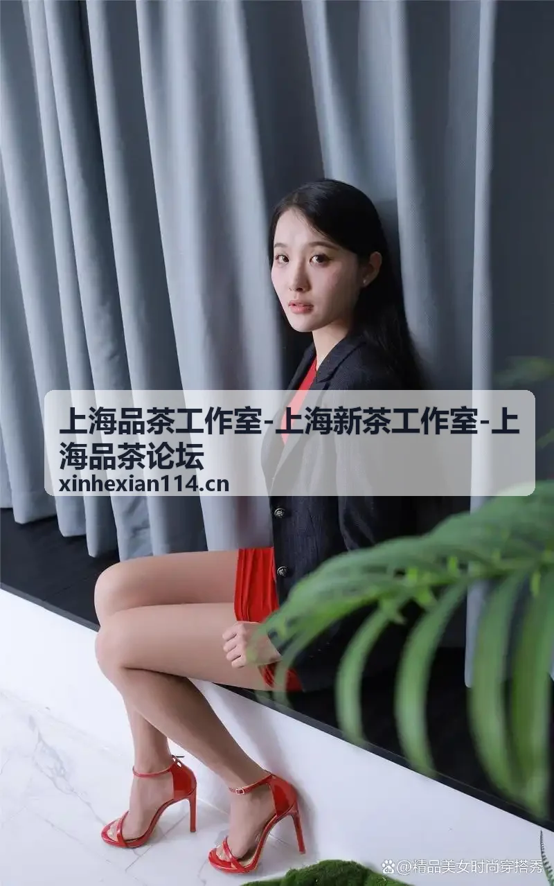 上海品茶工作室当季新茶指南推荐封面